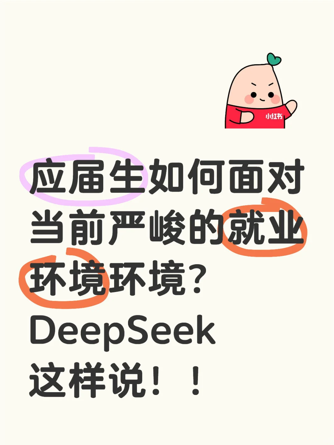 当我问deepseek ：应届生如何面对当前就业难