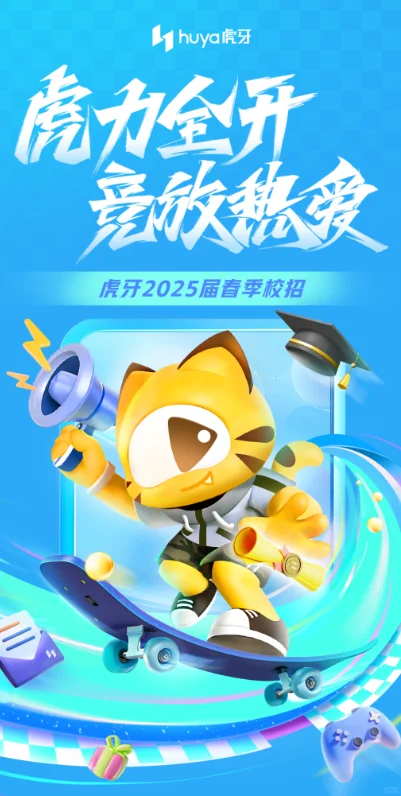 虎牙2025春季校招来啦