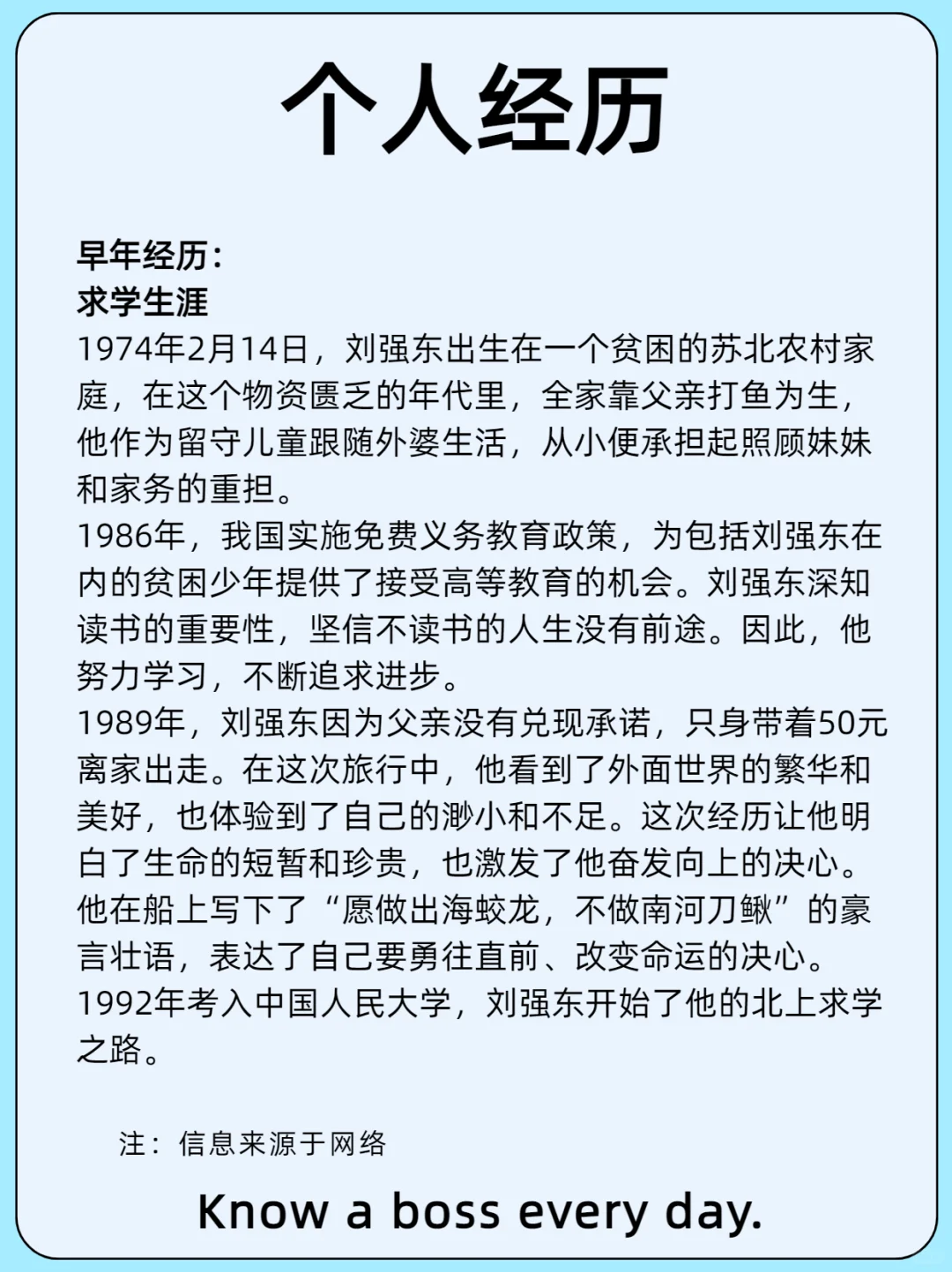 每天认识一位老板/刘强东