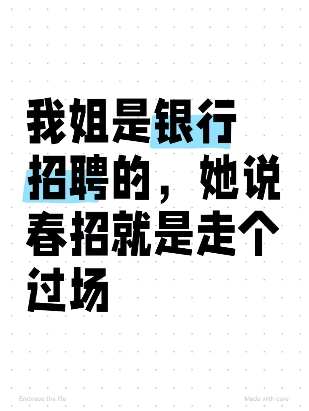 我姐是银行招聘的，她说春招就是走个过场