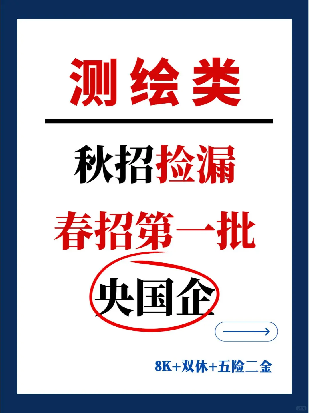 测绘类应届生央国企上岸合集！能投的好多！