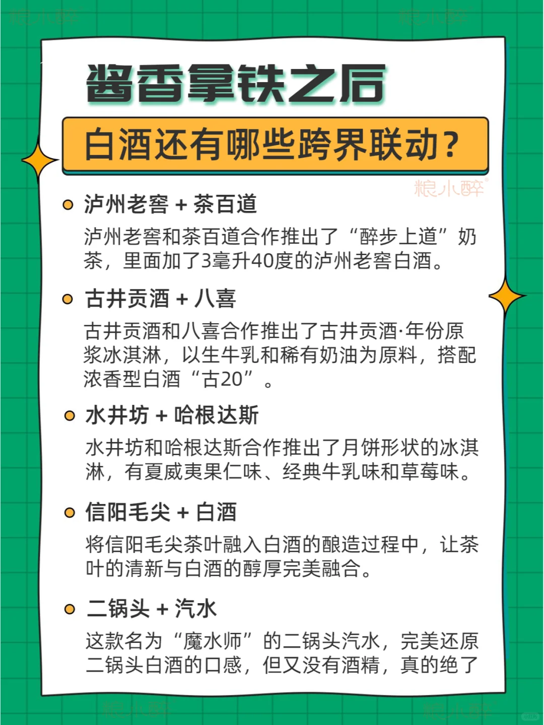 酱香拿铁之后，白酒还有哪些跨界联动？