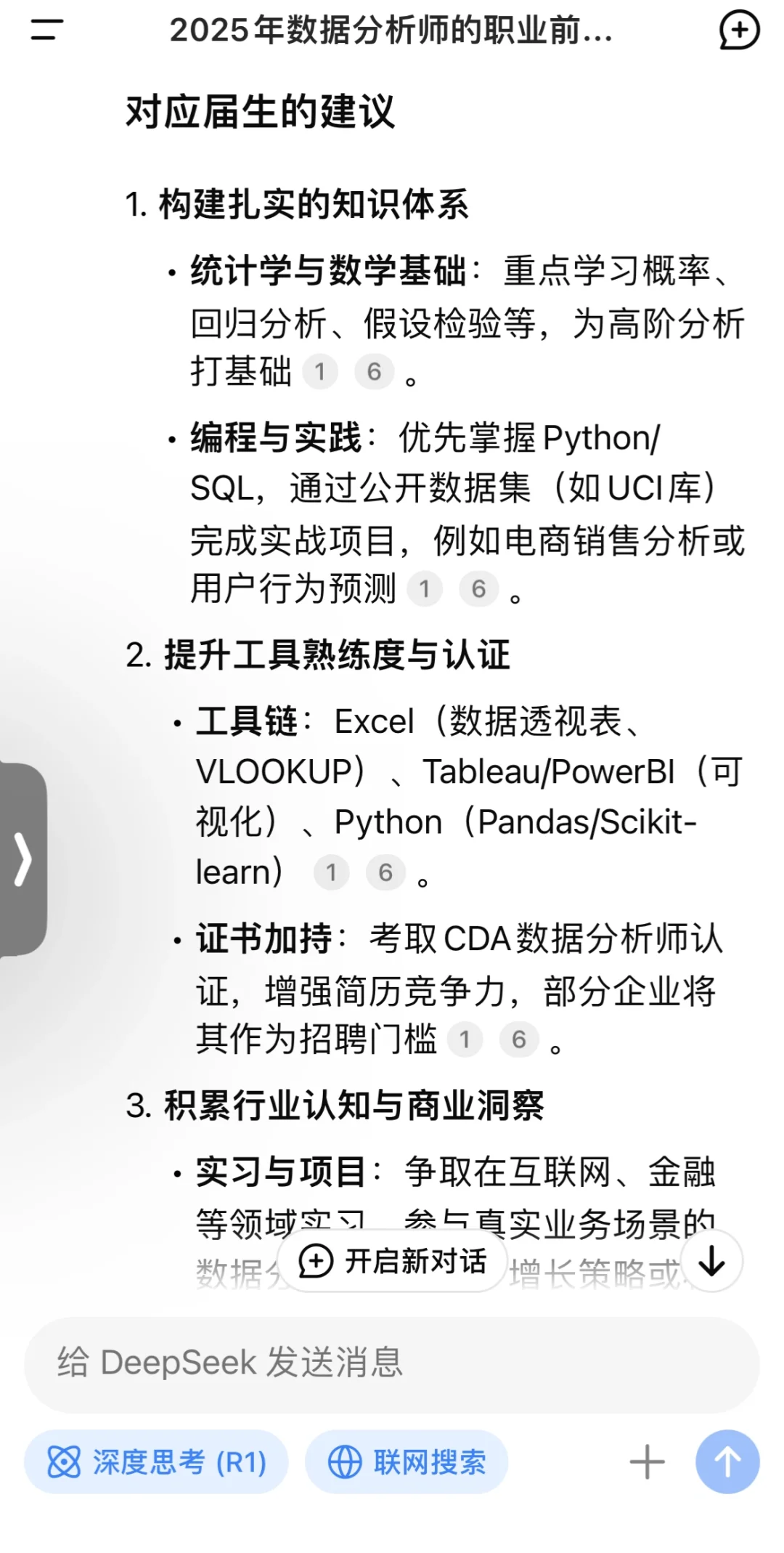 Deepseek关于数据分析师对应届生的建议