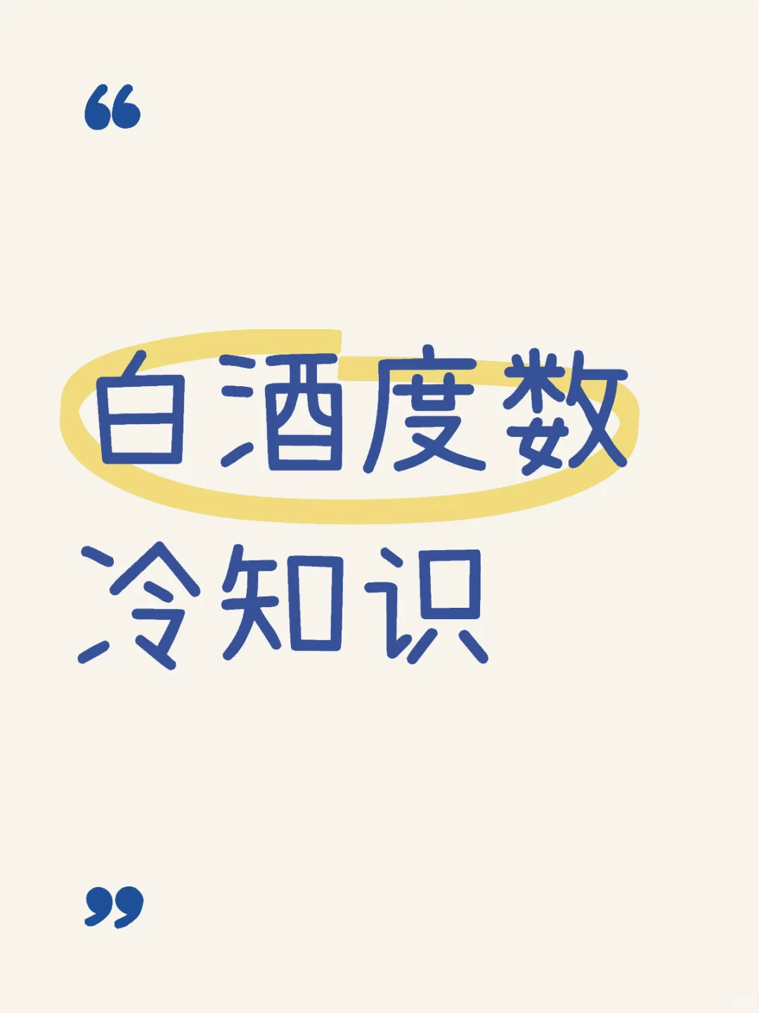 原来我们一直喝错了❓白酒度数冷知识