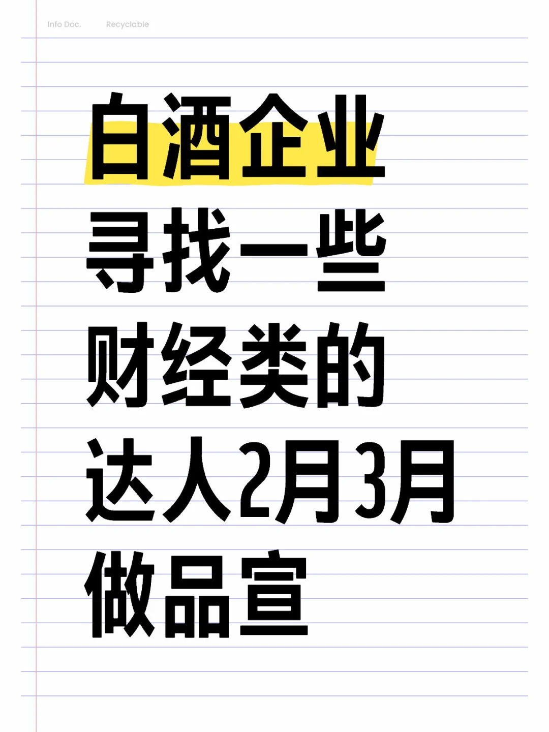 白酒企业寻找一些财经类的达人2月3月做品宣