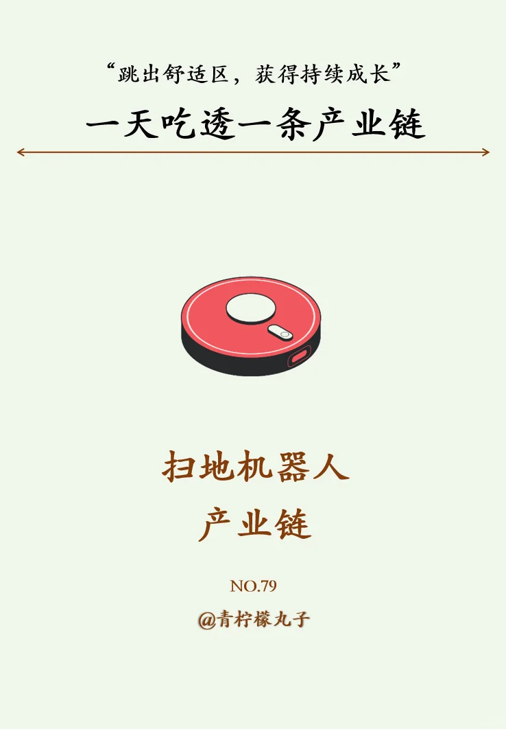 一天吃透一条产业链：No79 扫地机器人