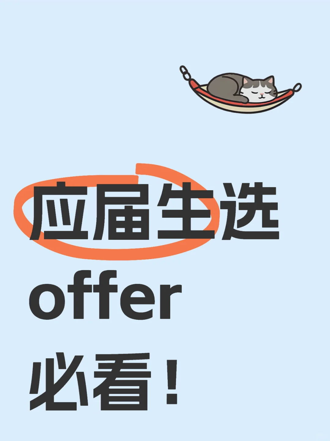应届生选offer必看8大核心因素