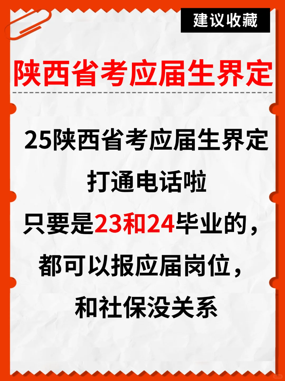 25陕西省考应届生界定标准‖和社保无关