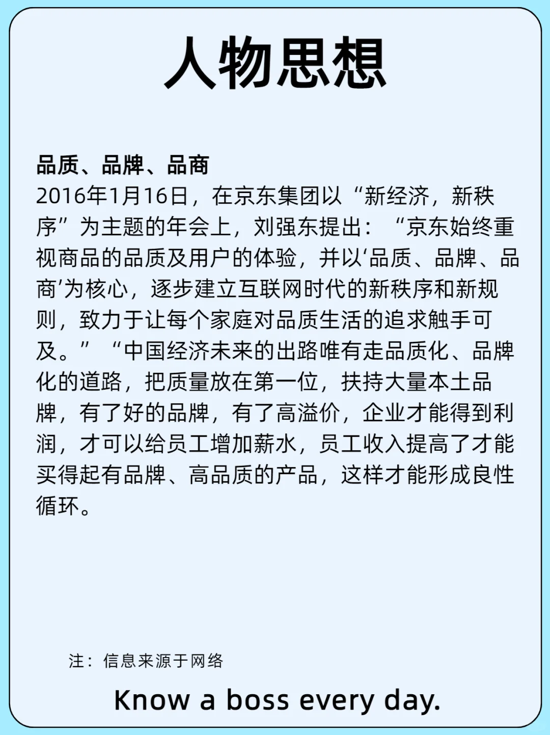 每天认识一位老板/刘强东