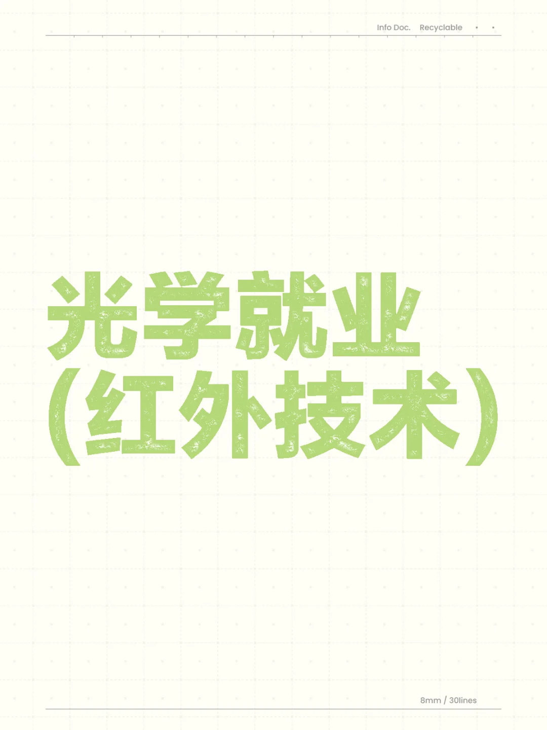 光学就业公司(红外技术)
