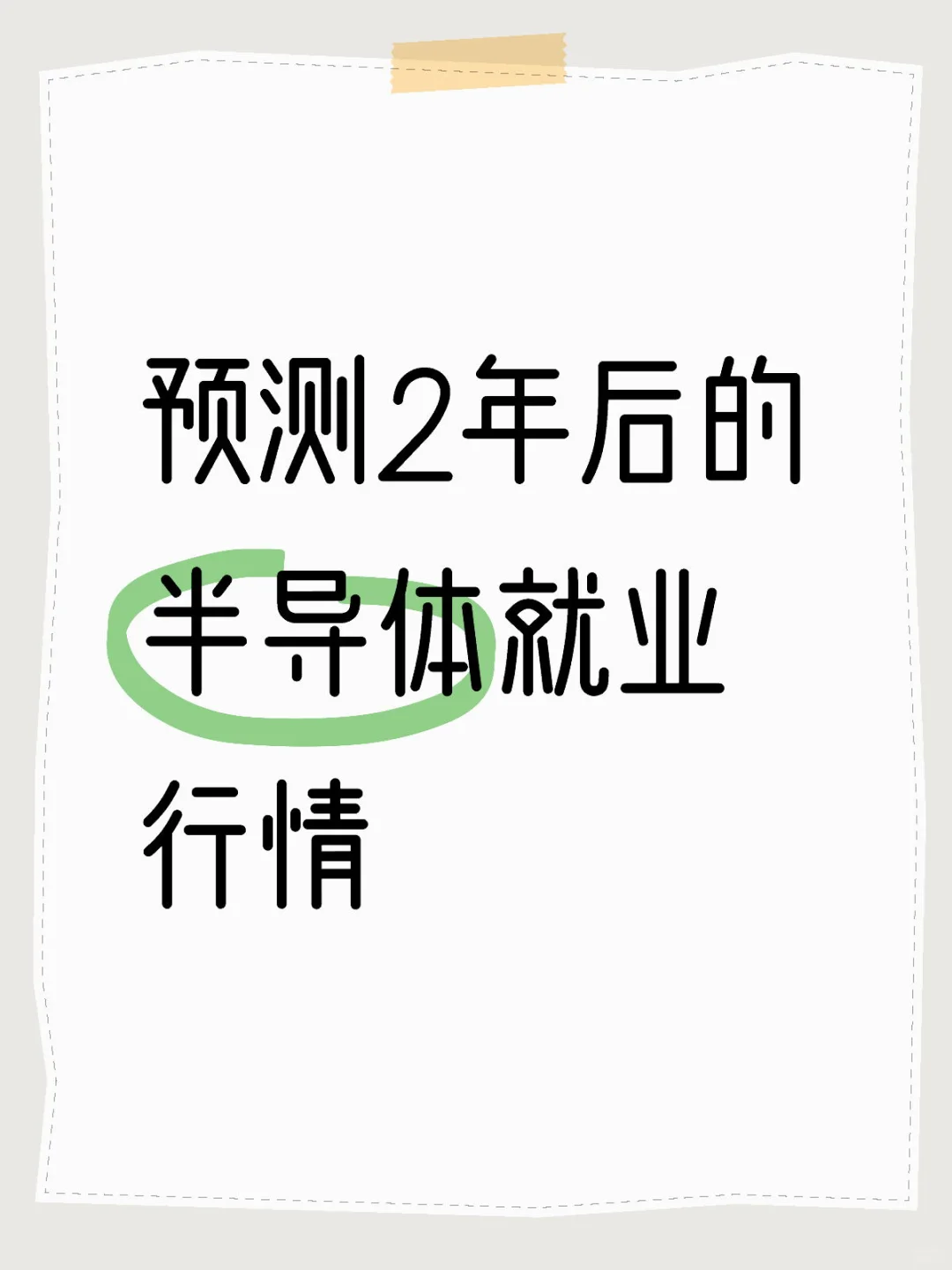 预测2年后的半导体就业行情