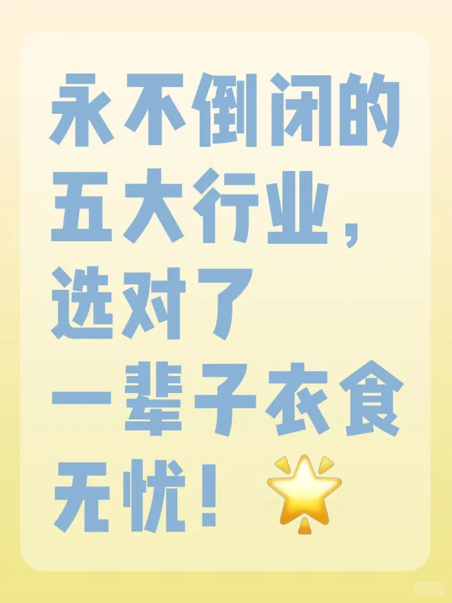 永不倒闭的五大行业，选对了一辈子