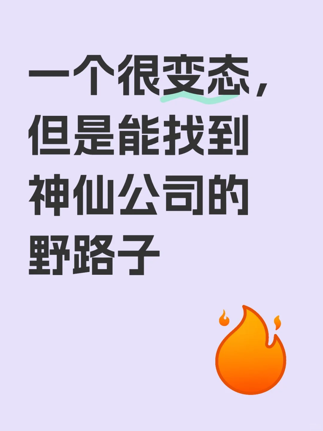 打破信息差，找到神仙公司的秘密武器