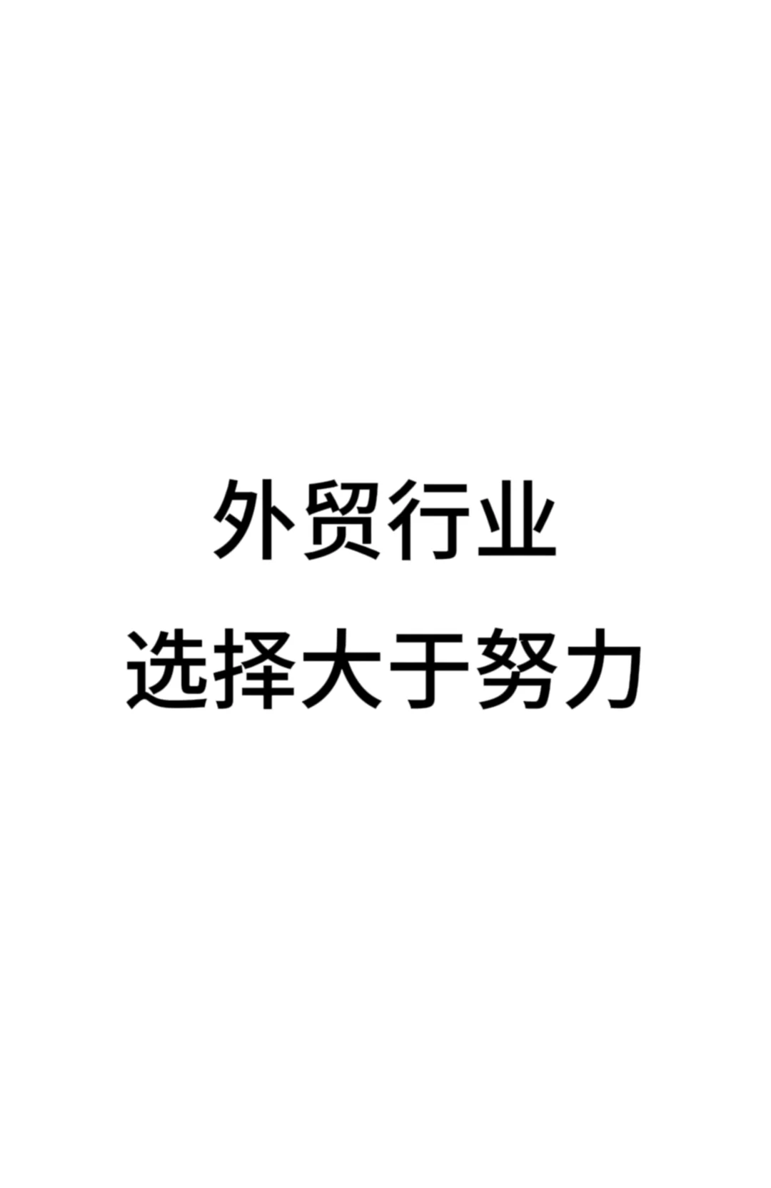 外贸行业选择大于努力