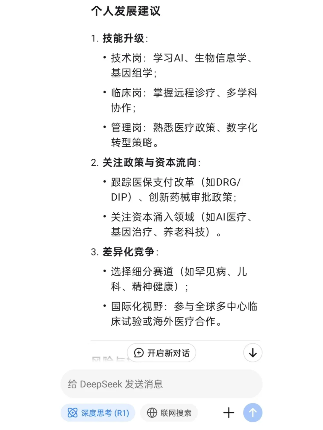 DeepSeek预测未来十年医疗行业发展和去向