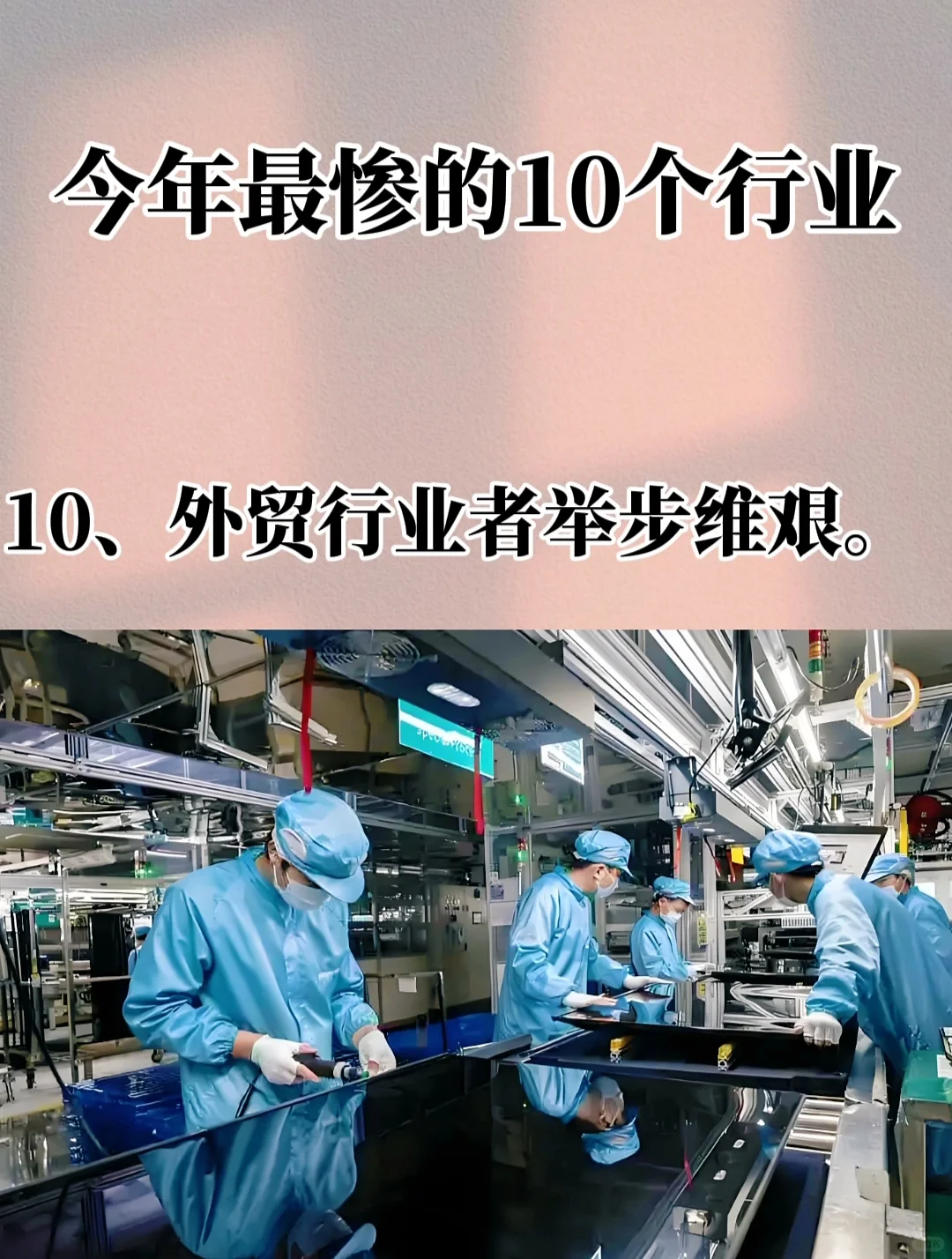 今年最惨的十个行业