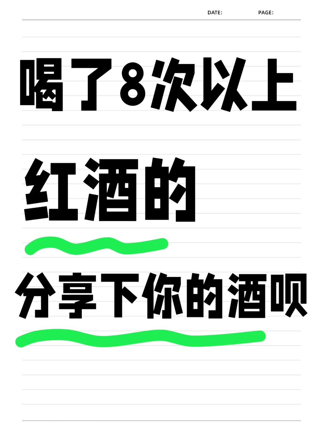一款红酒被喝了8次以上的有没有?