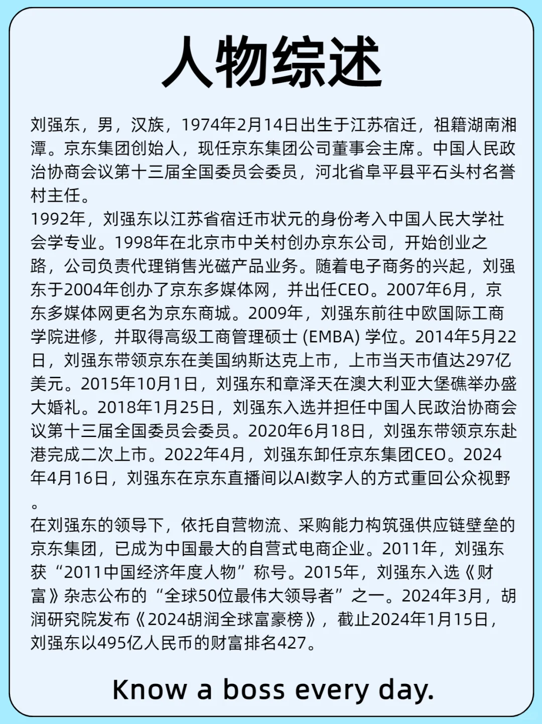 每天认识一位老板/刘强东