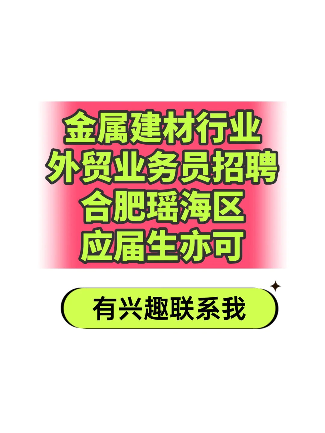 合肥瑶海区招外贸业务员，应届生亦可