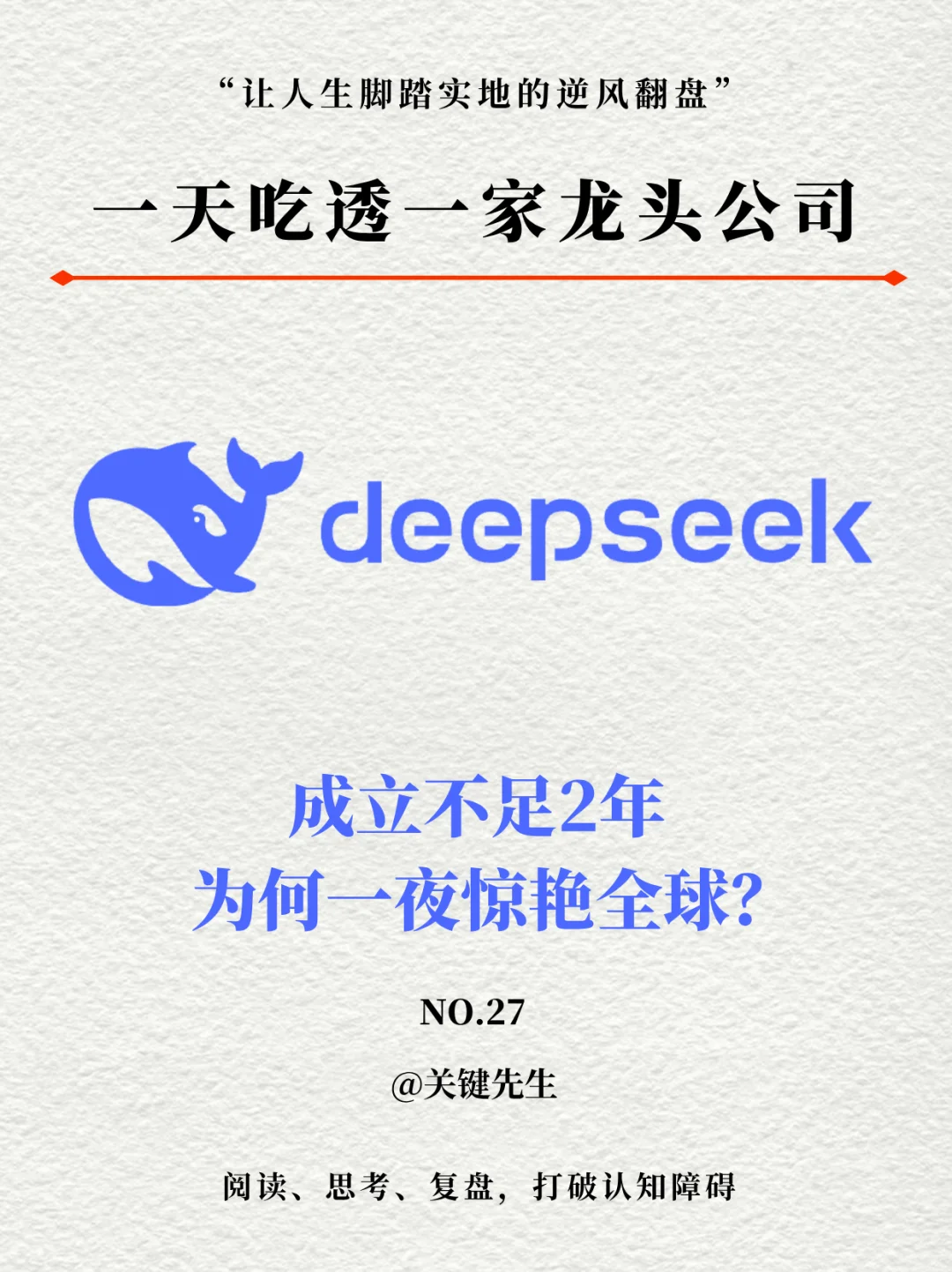 一天吃透一家龙头公司 NO.27 deepseek