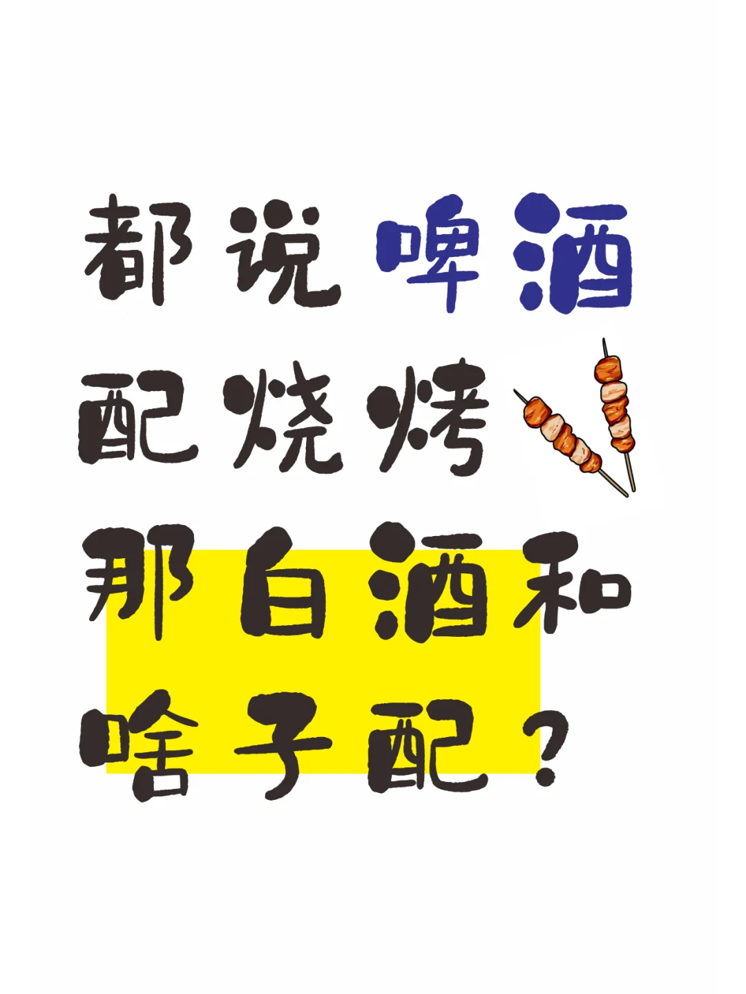 都说啤酒配烧烤，那白酒配是啥子？