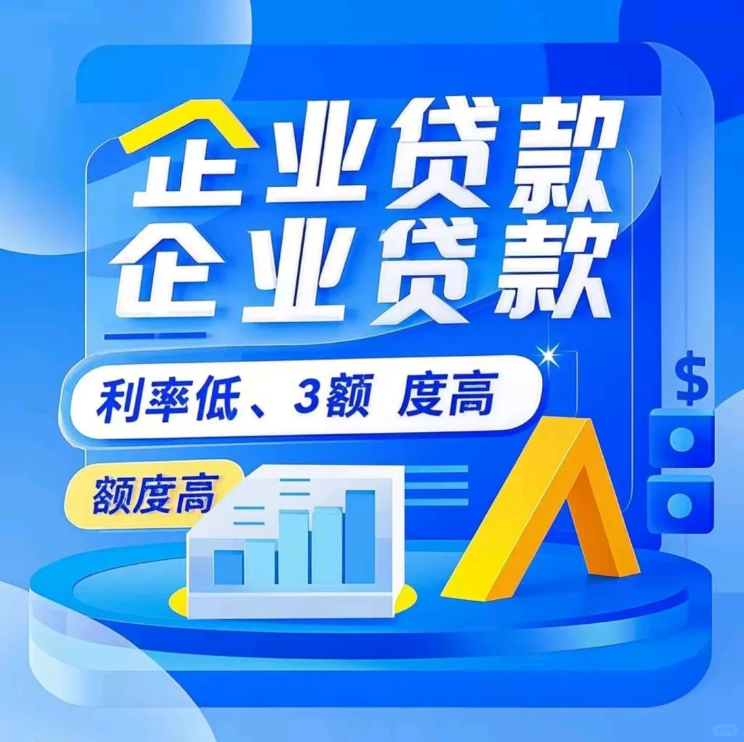 企业缺钱不要慌！贷款秘籍速收藏✨