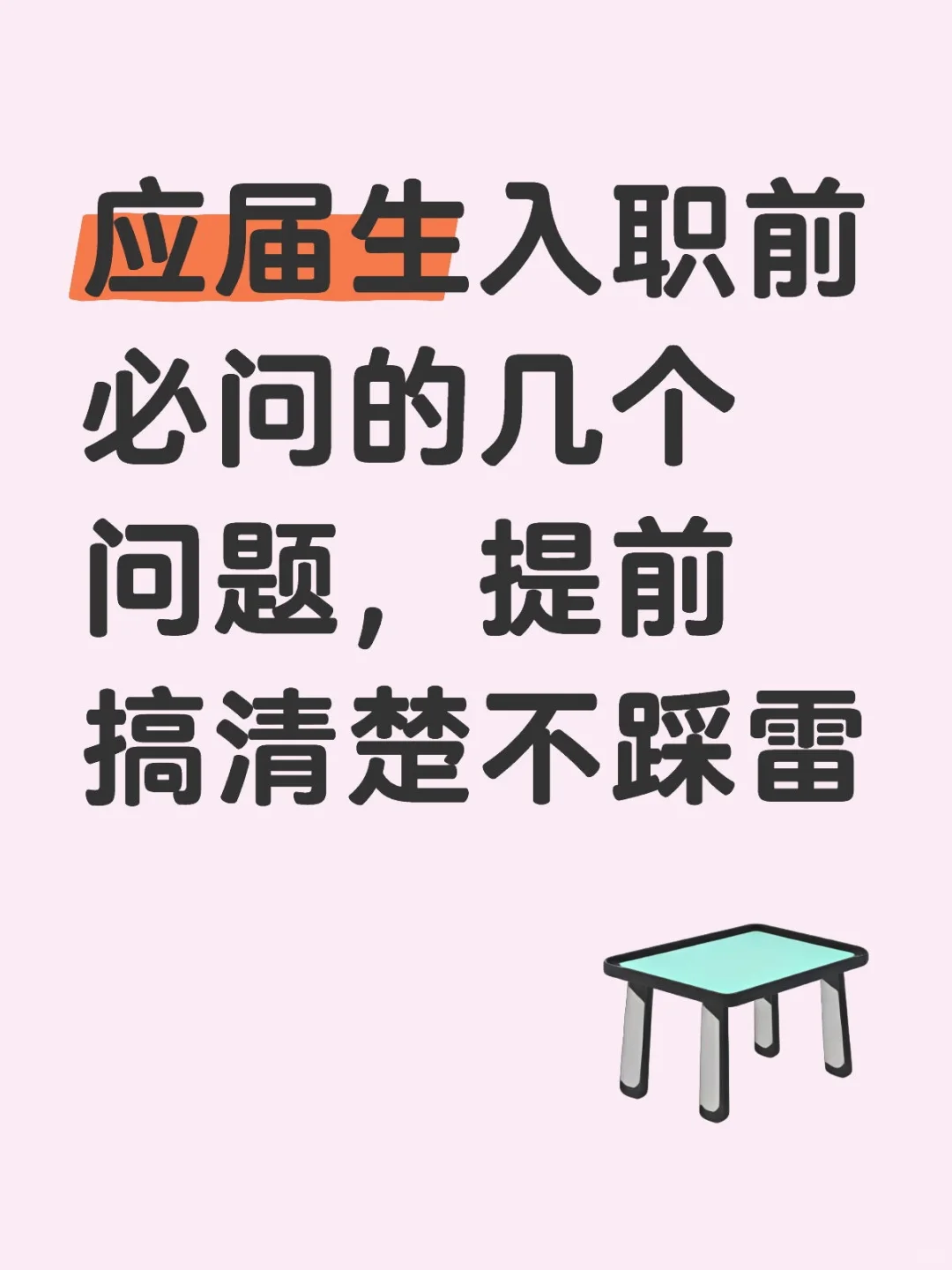 应届生入职前必问的几个问题