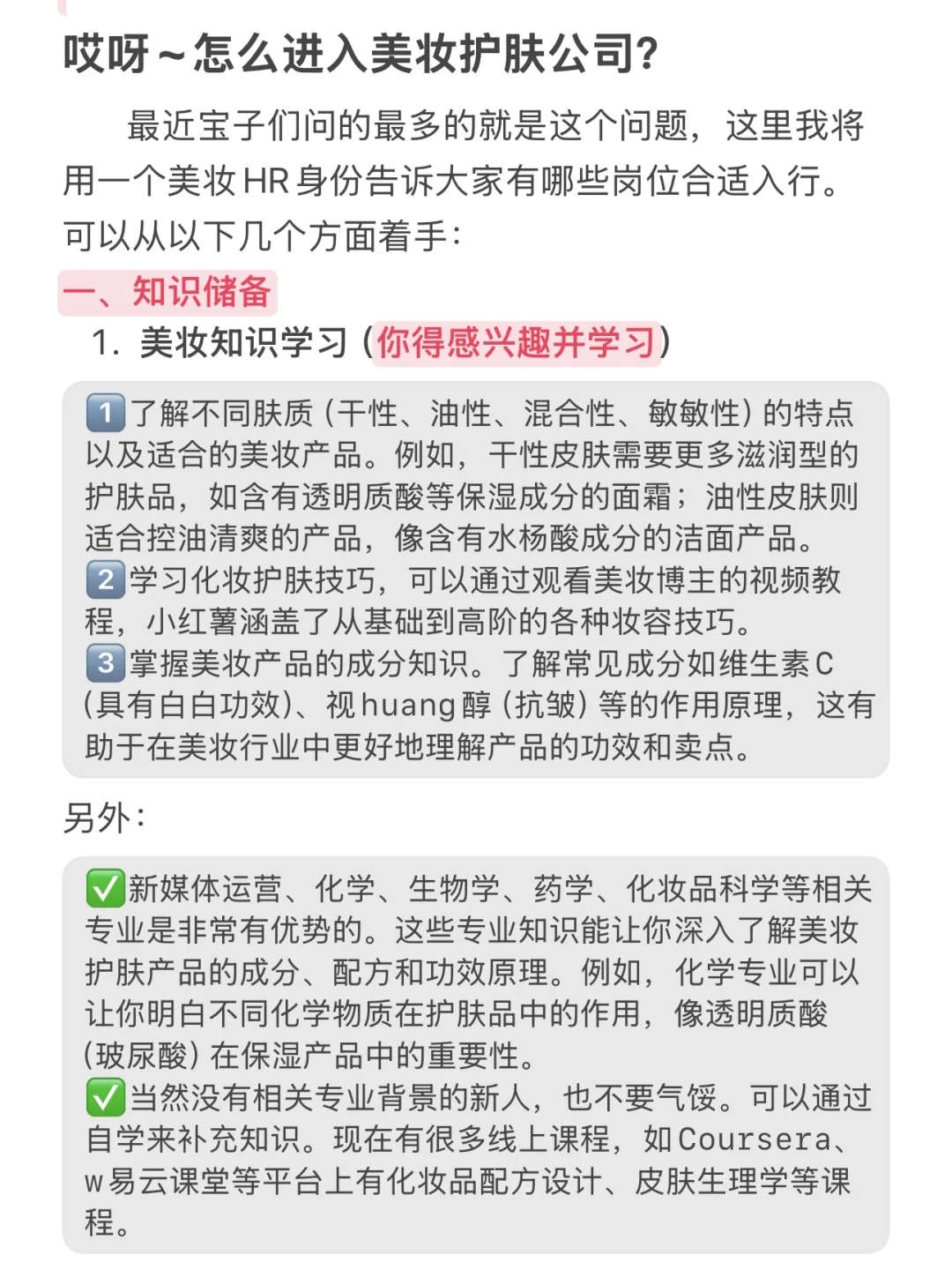 美妆HR拉你来入职护肤公司啦，指导你哦