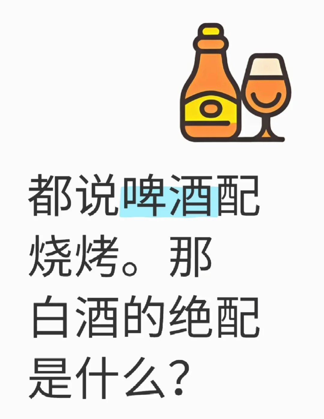 什么是白酒的绝配？