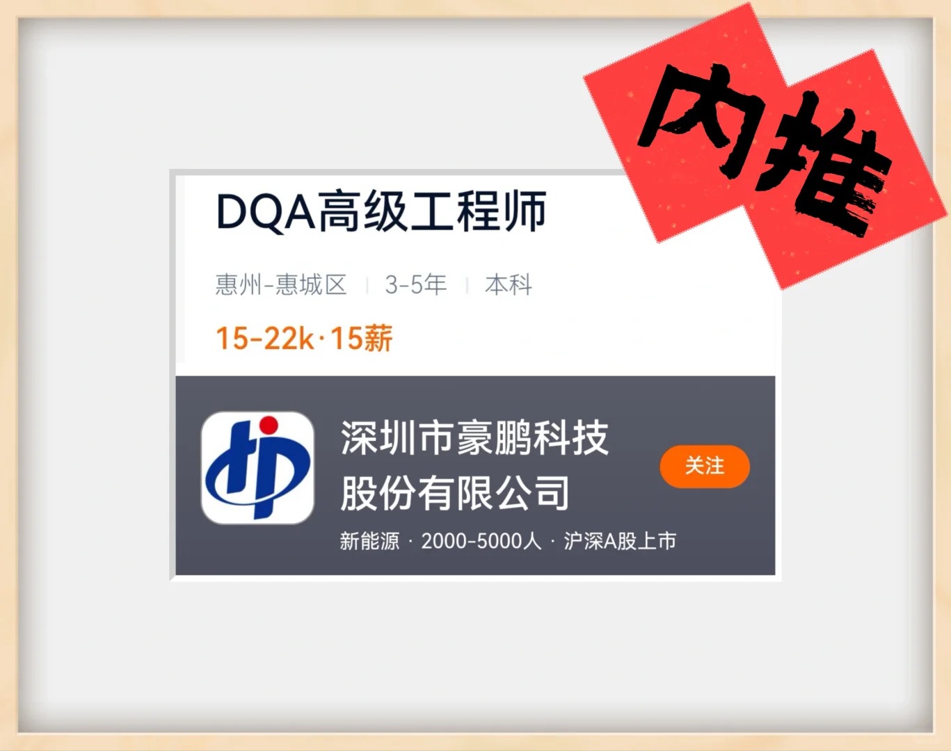 惠州内推｜锂电池行业A股上市企业—DQE?