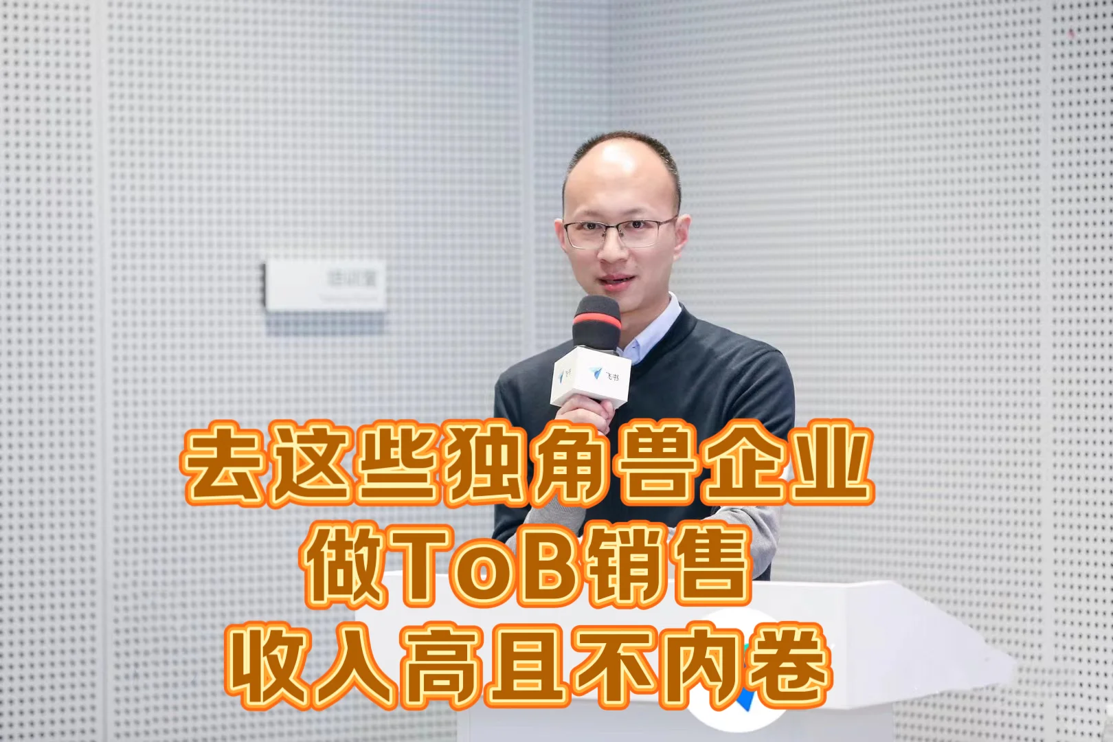 去这些独角兽企业做tob销售，收入高、不内卷