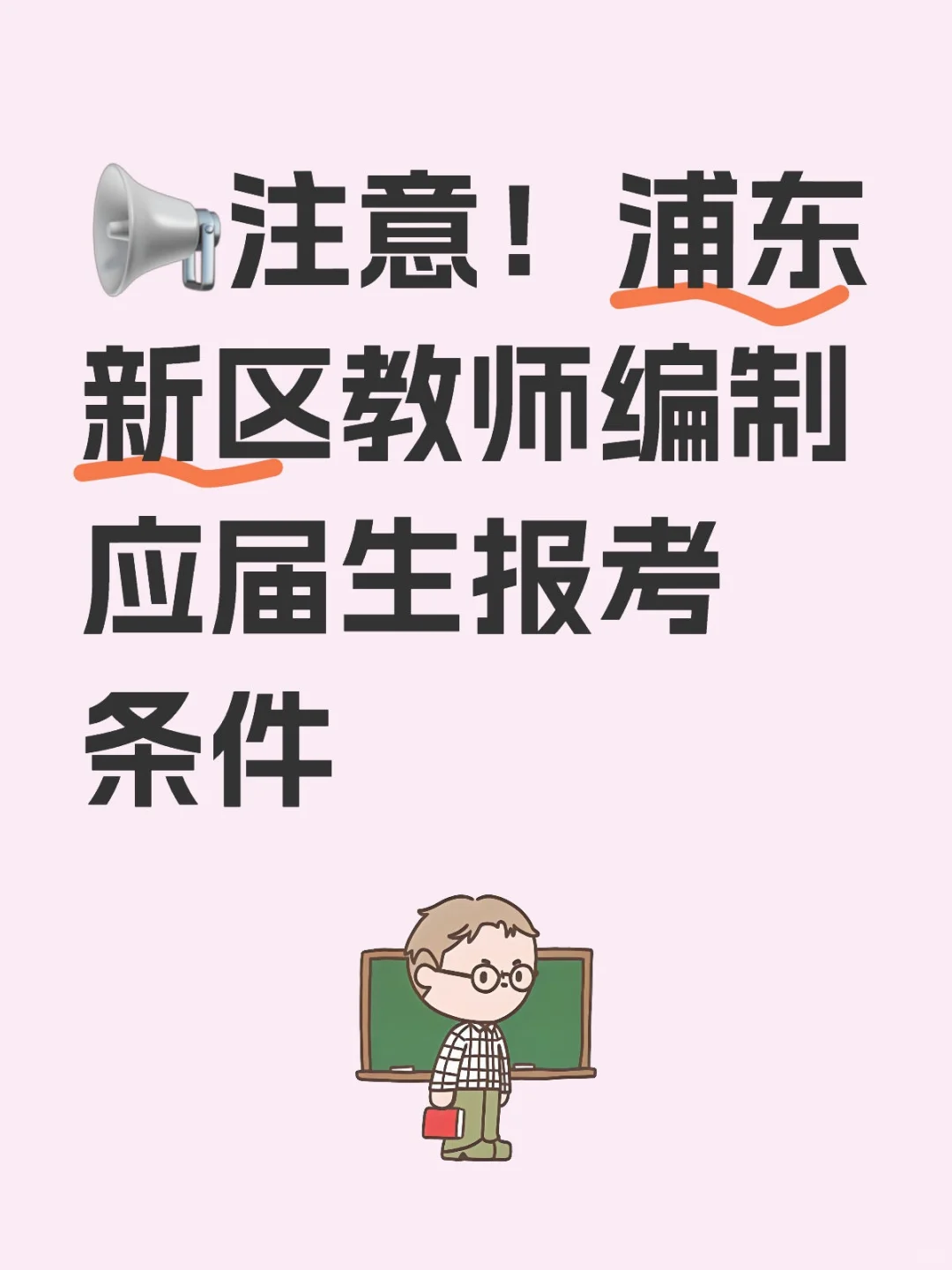 ?注意！浦东新区教师编制应届生报考条件