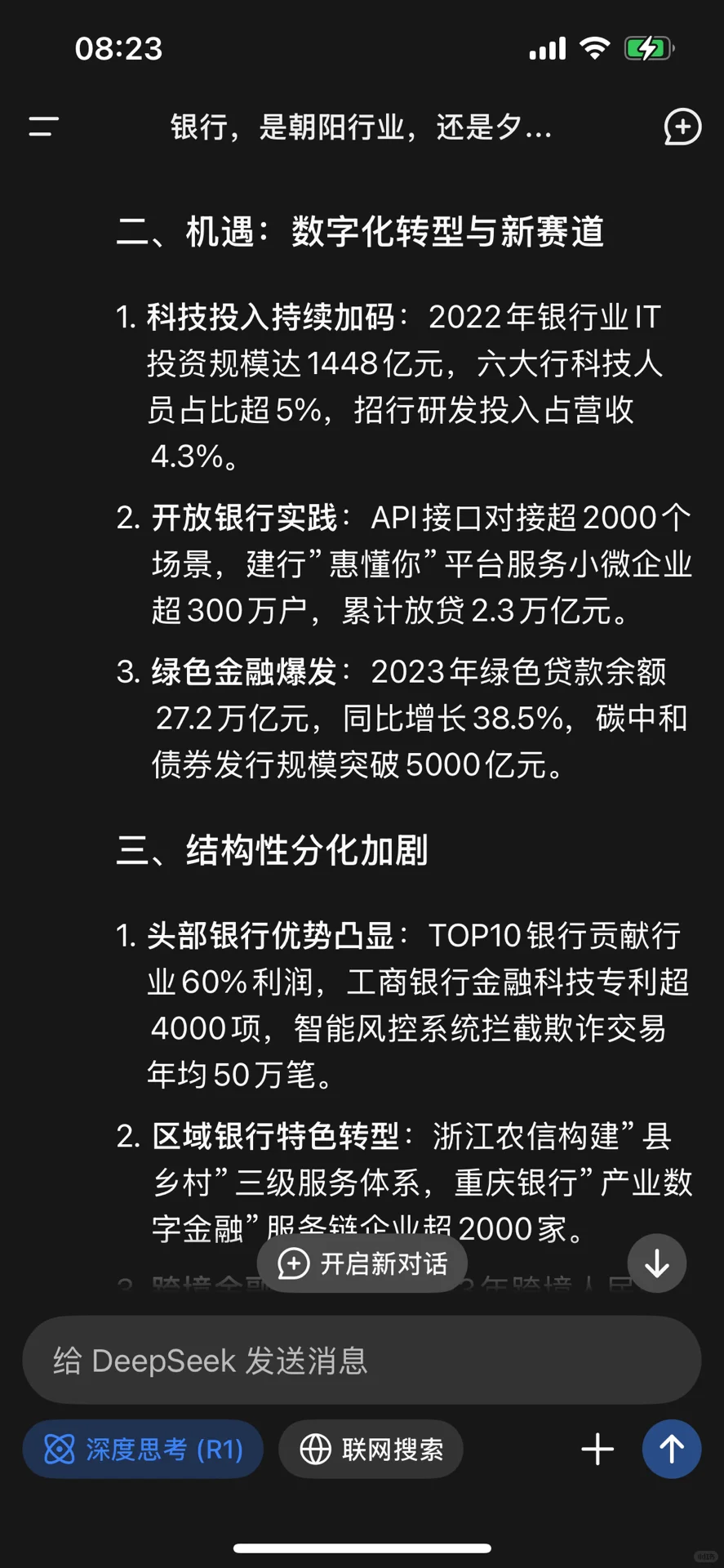 银行是否已是夕阳行业,看看Deepseek怎么说