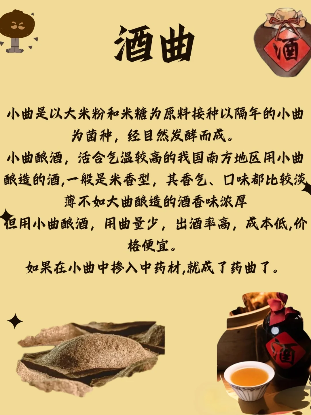 白酒小知识: 酒曲，你了解多少~