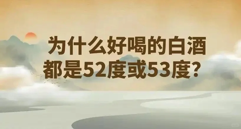 为什么好喝的白酒都是52℃53℃！