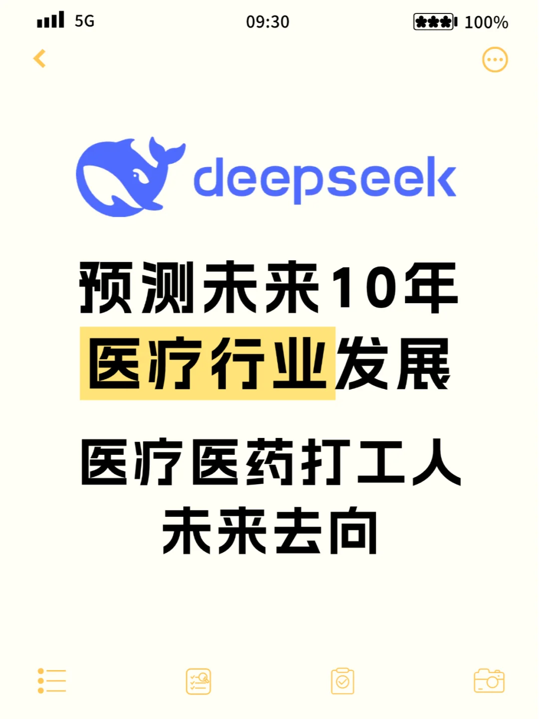 DeepSeek预测未来十年医疗行业发展和去向