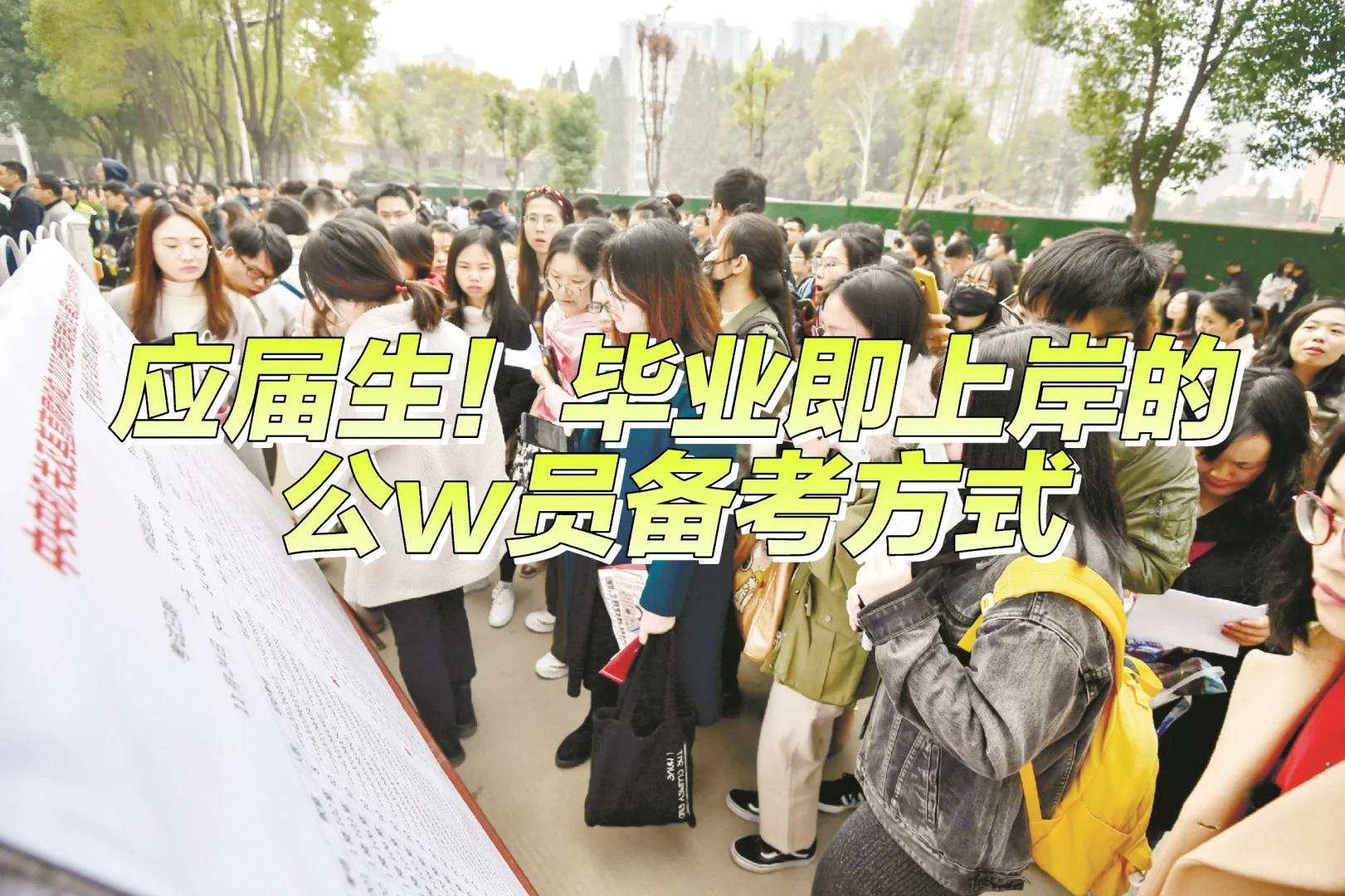 应届生！毕业即上岸的公w员备考方式