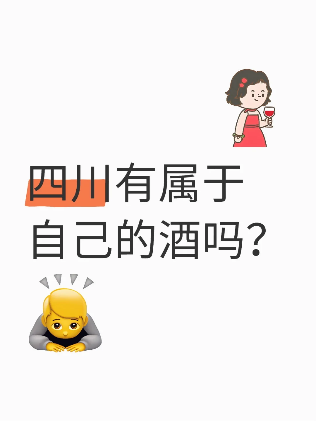 求推荐四川的酒