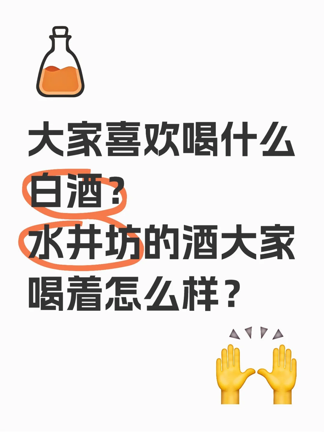 喜欢喝白酒么家人们？