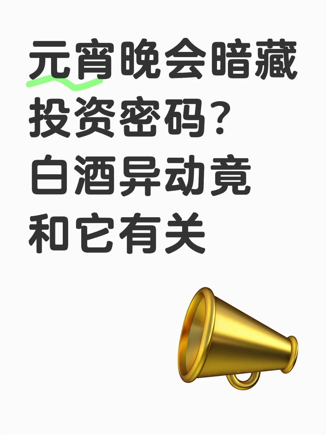 元宵晚会暗藏投资密码？白酒异动竟和它有关