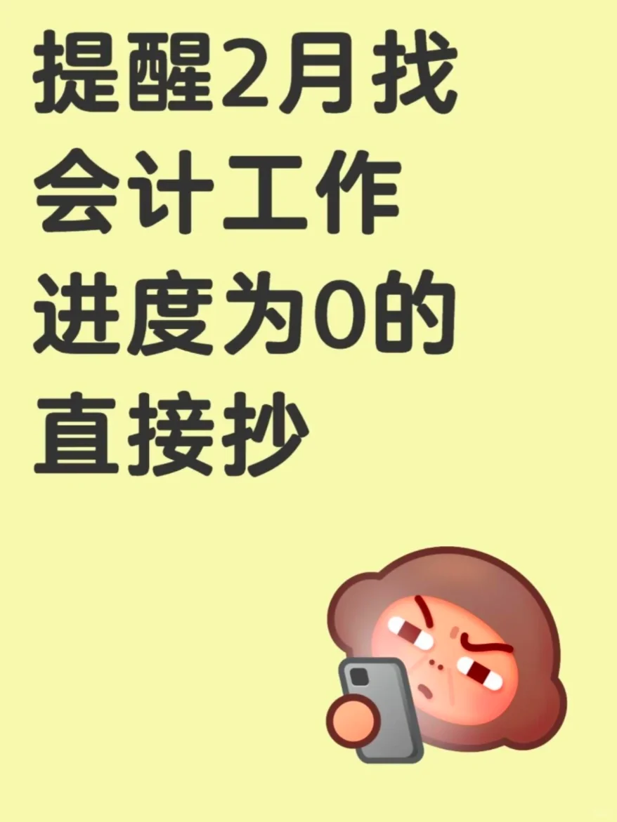 提醒2月找会计工作进度为0的直接抄