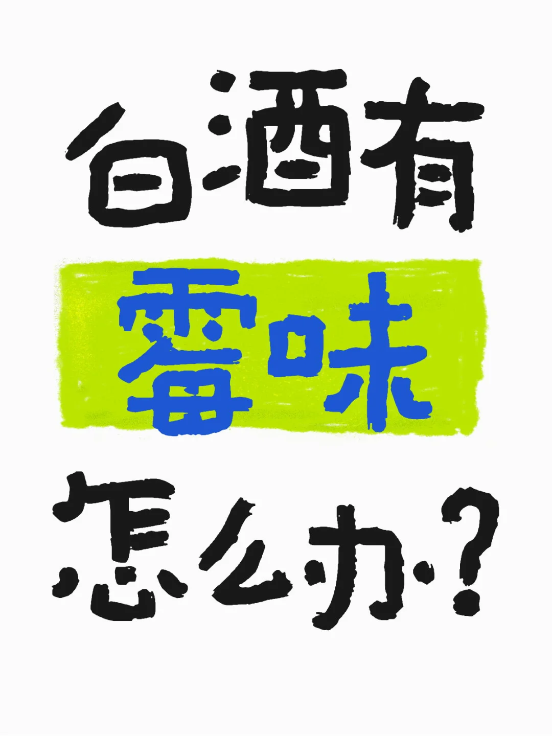 白酒有霉味别发愁！这些方法超管用✅