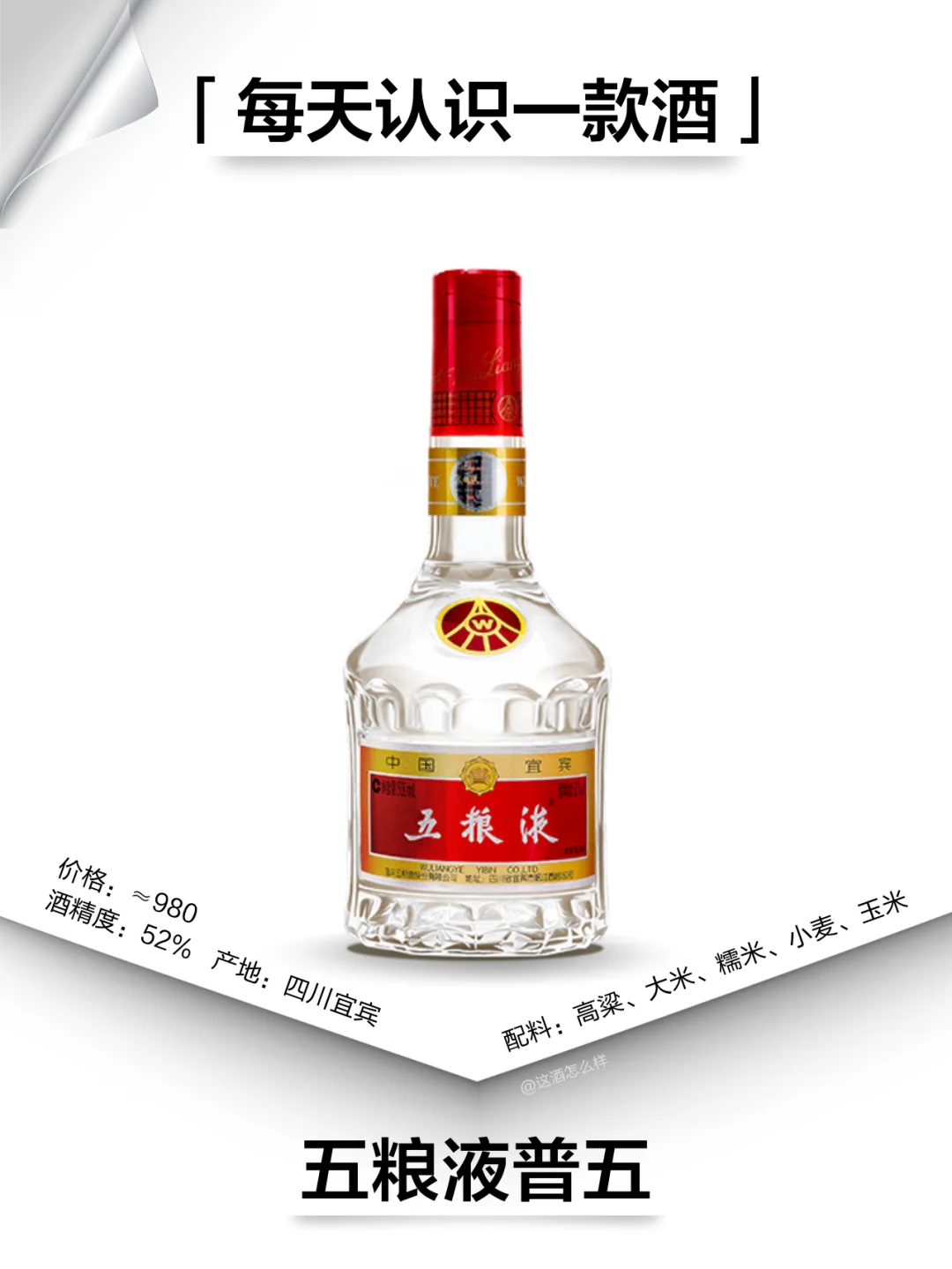 每天认识一款白酒·五粮液