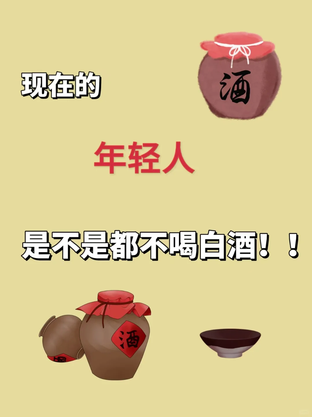 现在的白酒感觉都没得人喝了