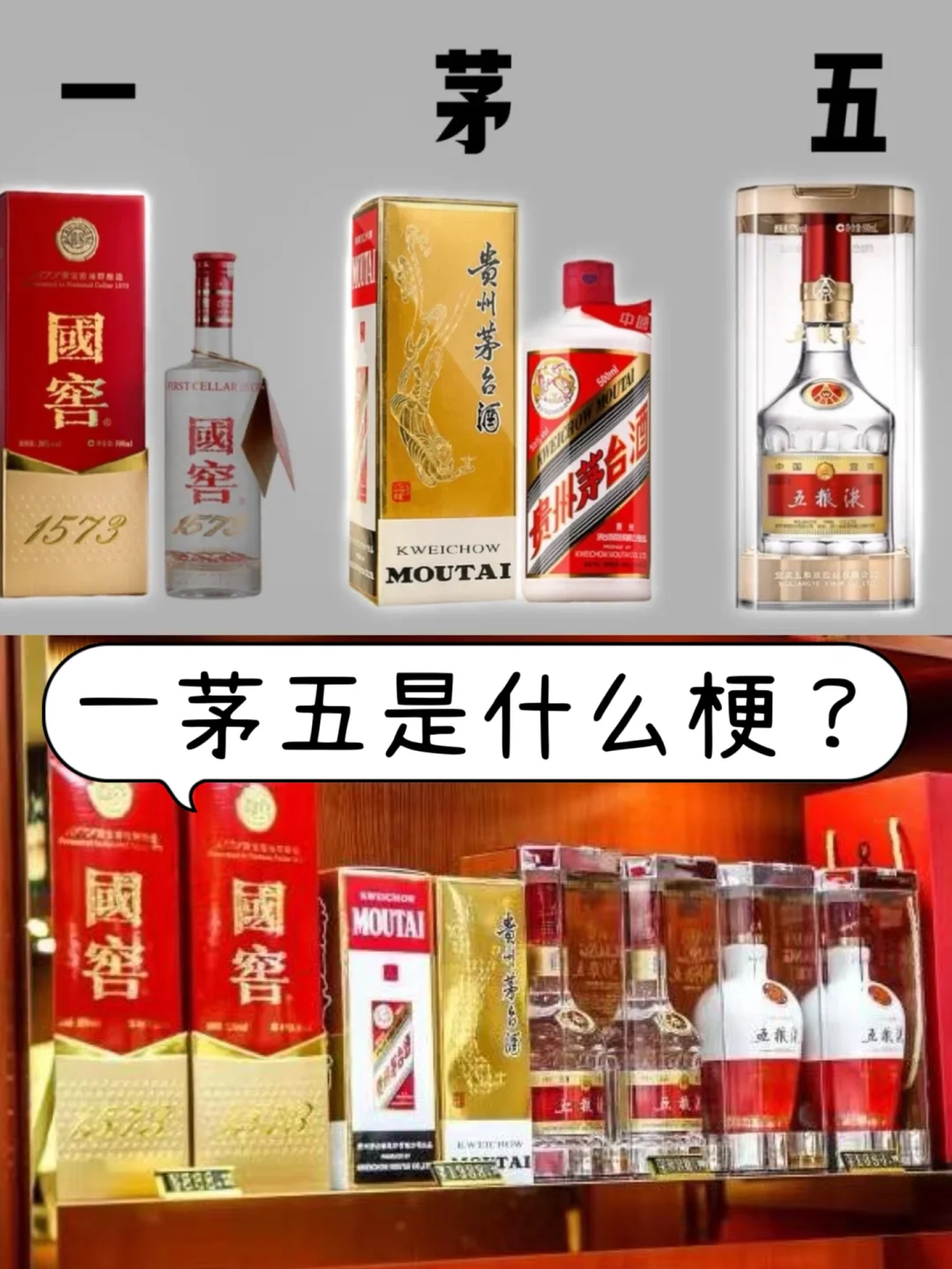 现在讲究的“一茅五”是什么意思？