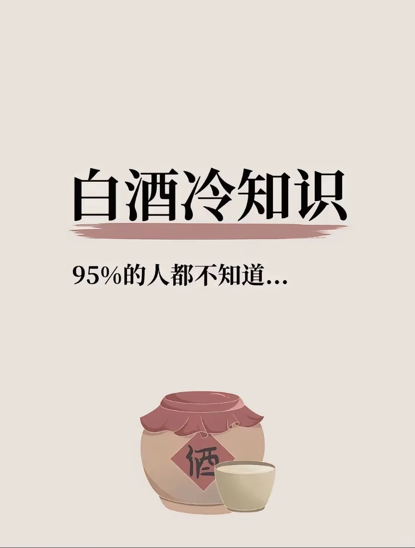 码住！白酒冷知识