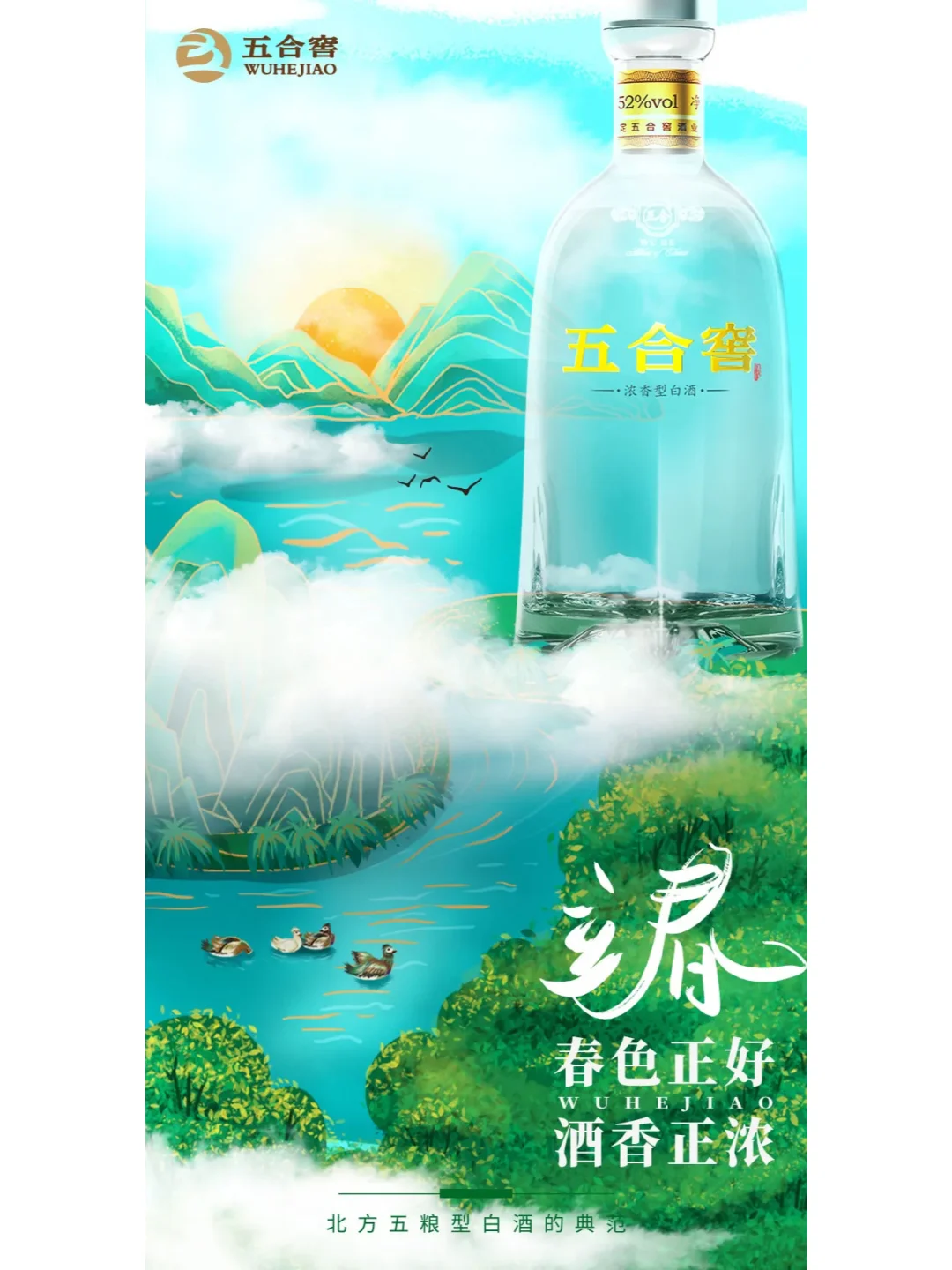 立春 春分 白酒创意推广海报设计