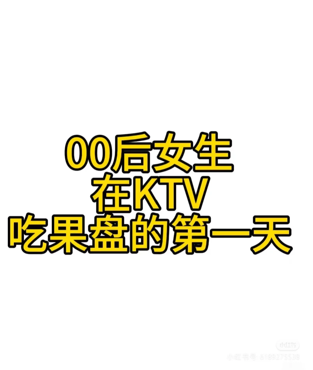 找工作私