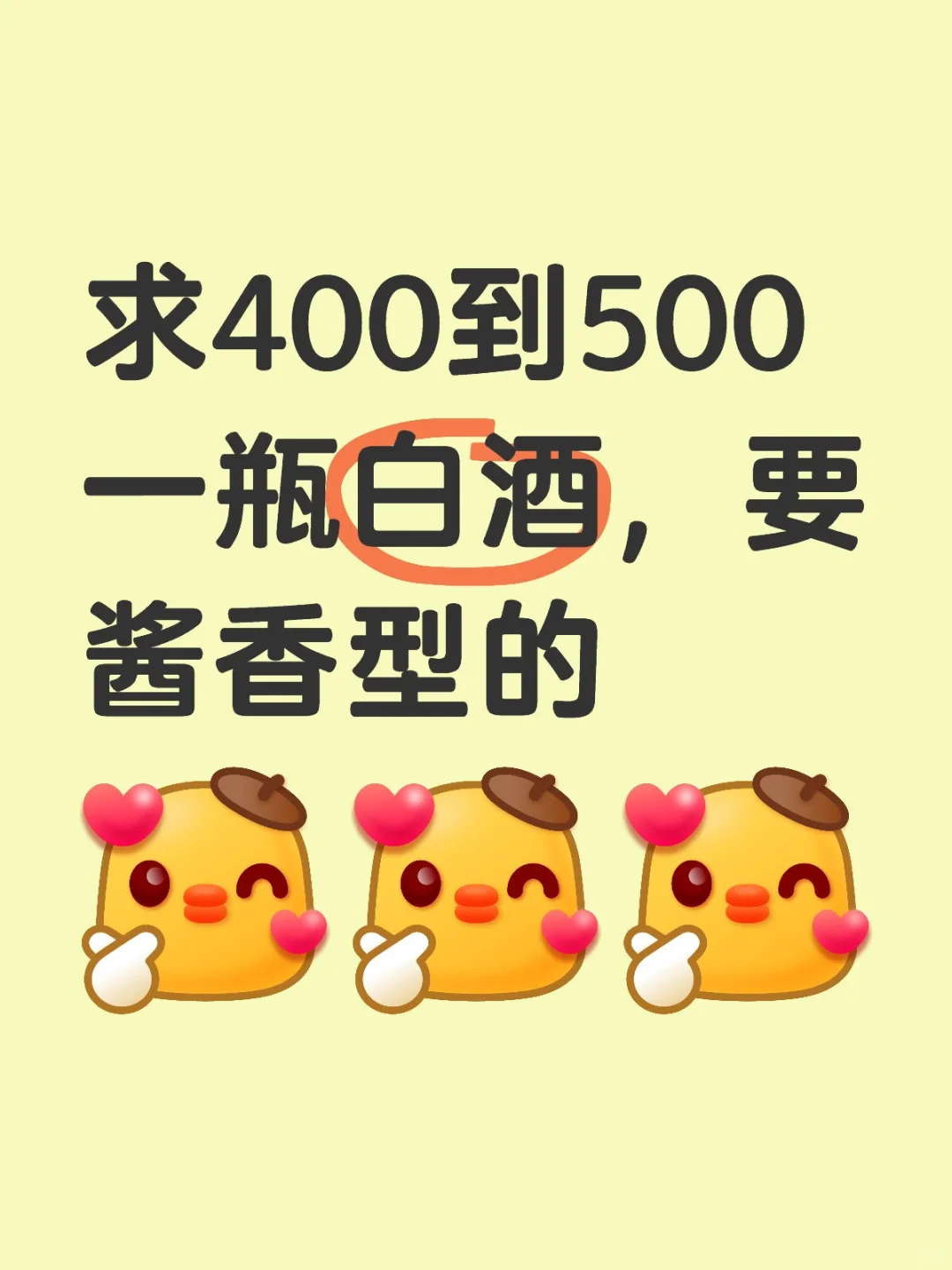 求400到500一瓶白酒，要酱香型的