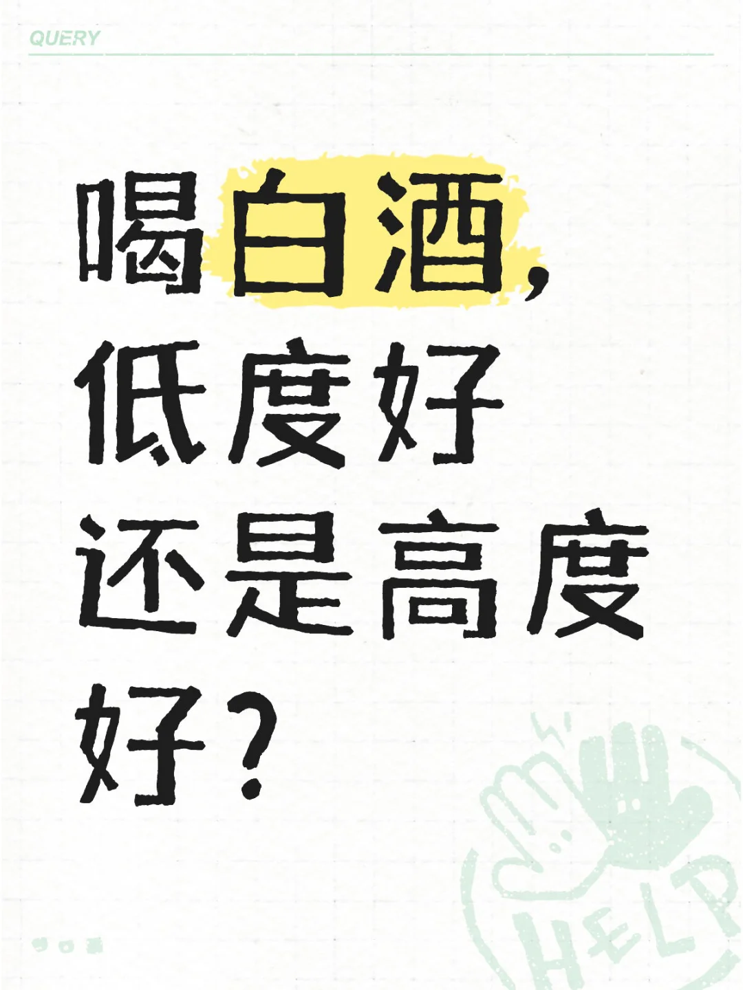 喝白酒，低度好还是高度好？